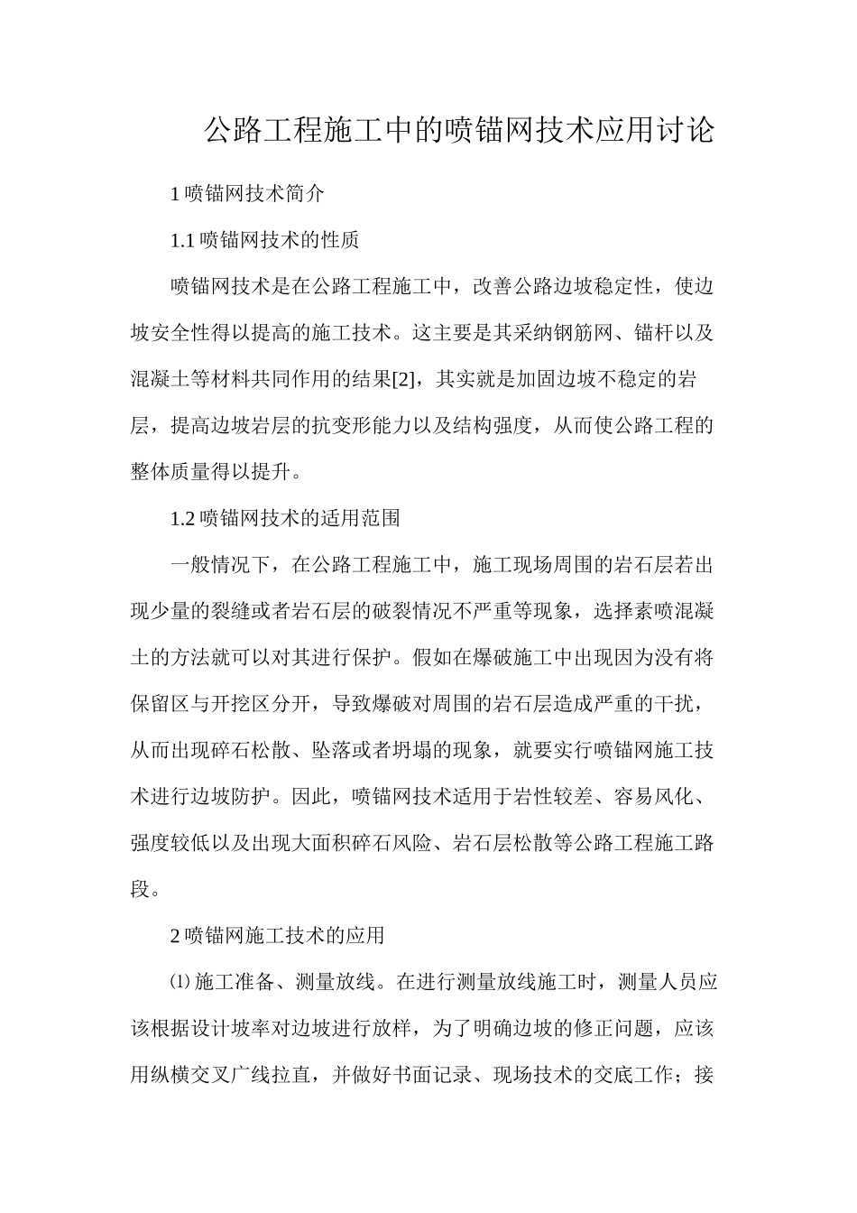 公路工程施工中的喷锚网技术应用研究_第1页