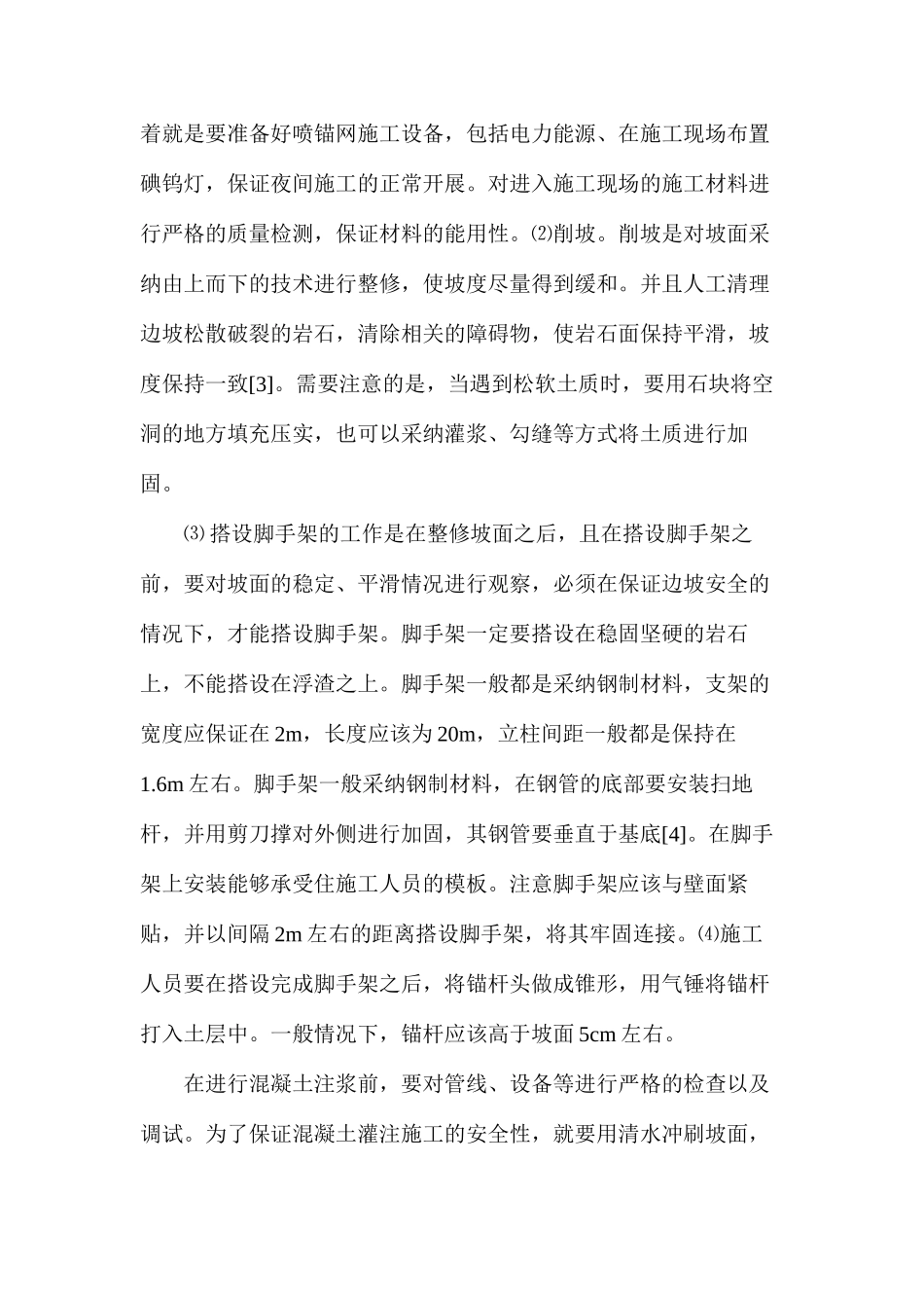 公路工程施工中的喷锚网技术应用研究_第2页