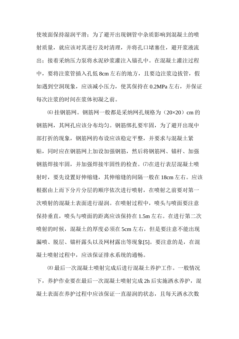 公路工程施工中的喷锚网技术应用研究_第3页