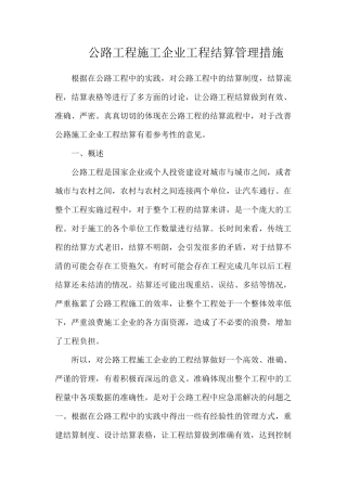 公路工程施工企业工程结算管理措施