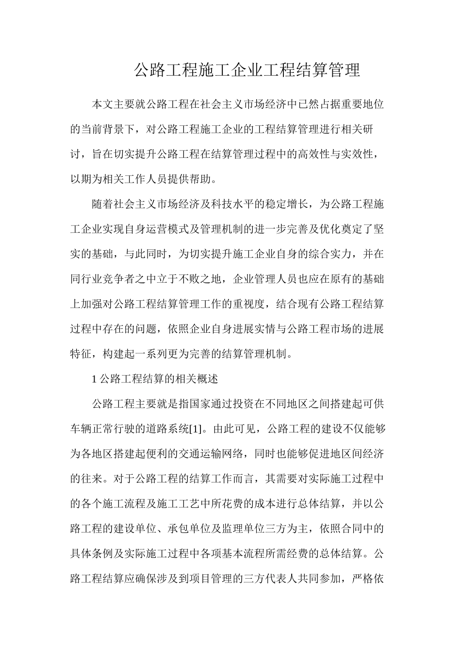 公路工程施工企业工程结算管理_第1页