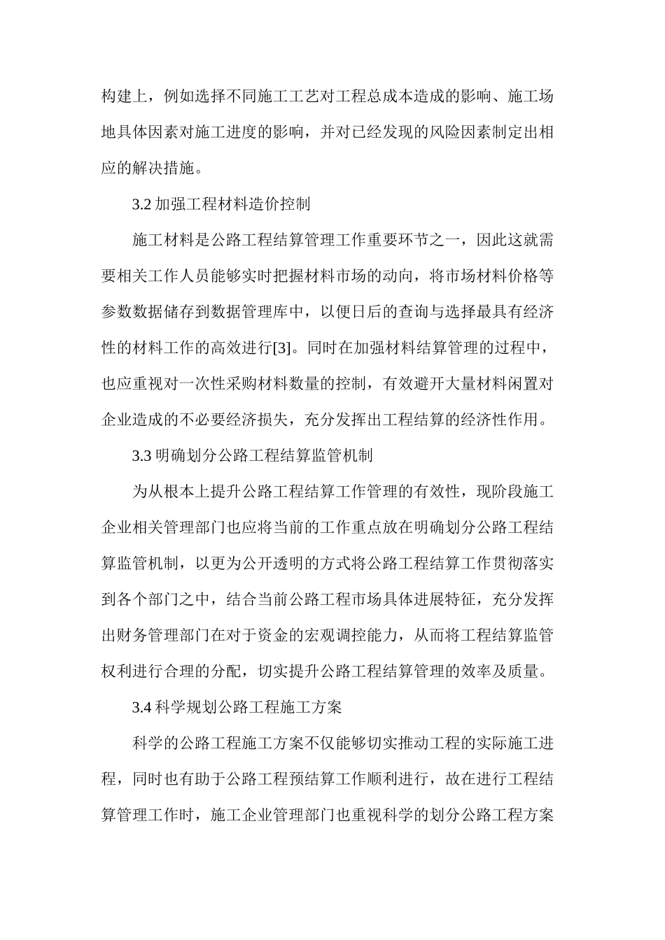 公路工程施工企业工程结算管理_第3页