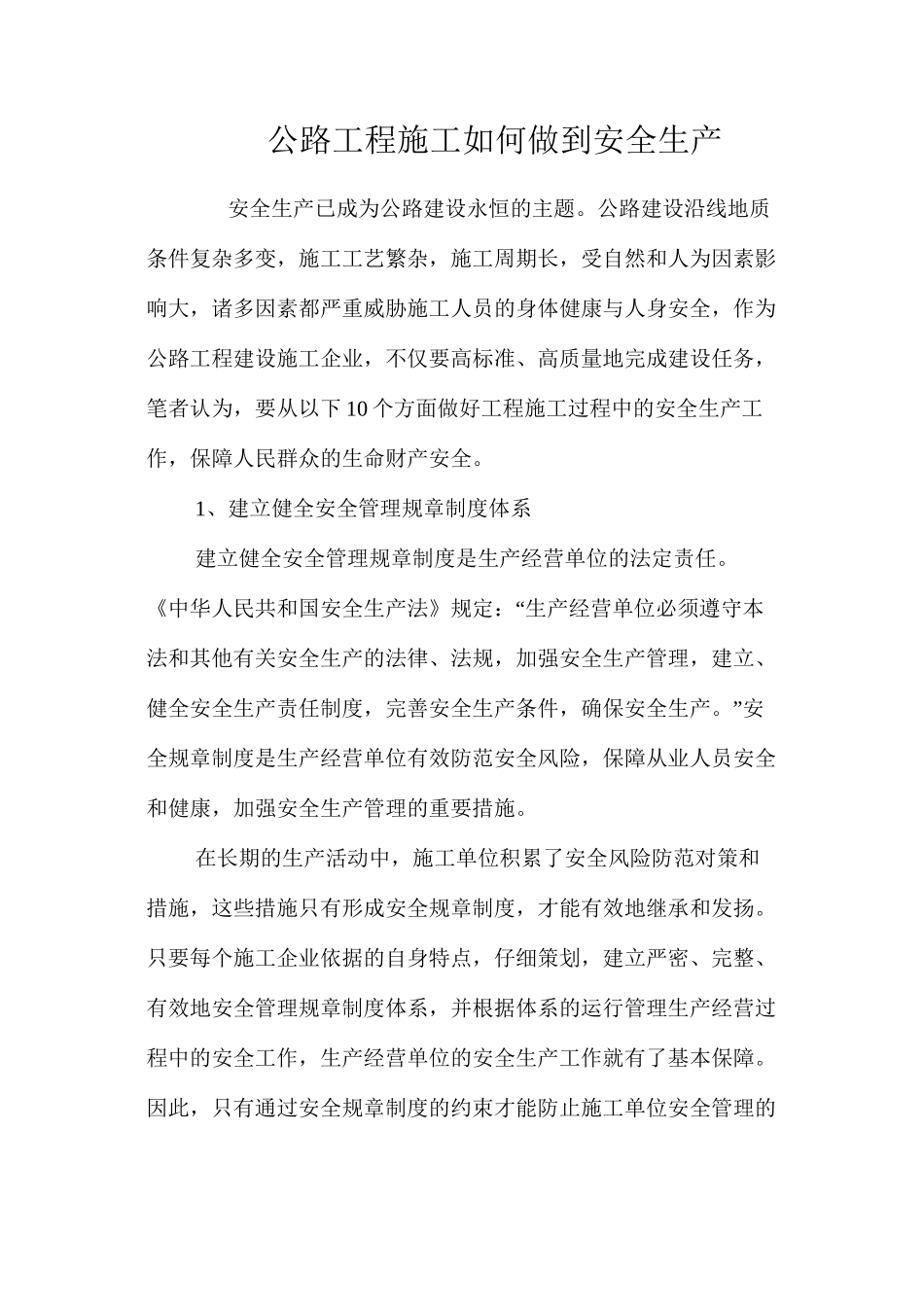 公路工程施工如何做到安全生产_第1页