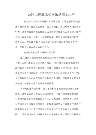 公路工程施工如何做到安全生产