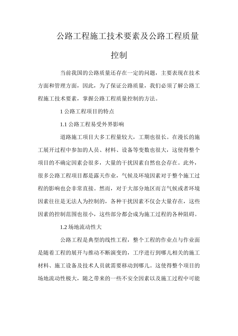 公路工程施工技术要素及公路工程质量控制_第1页