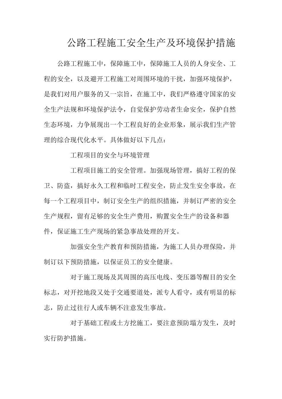 公路工程施工安全生产及环境保护措施_第1页