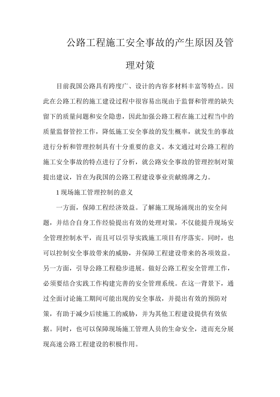 公路工程施工安全事故的产生原因及管理对策_第1页