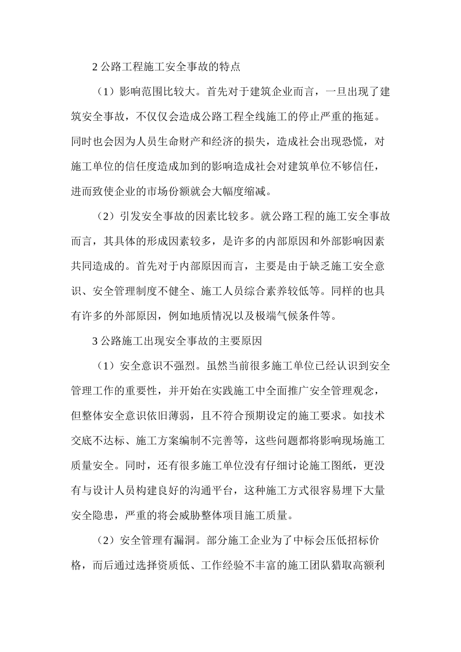 公路工程施工安全事故的产生原因及管理对策_第2页