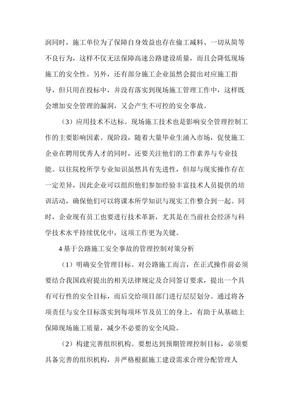 公路工程施工安全事故的产生原因及管理对策_第3页