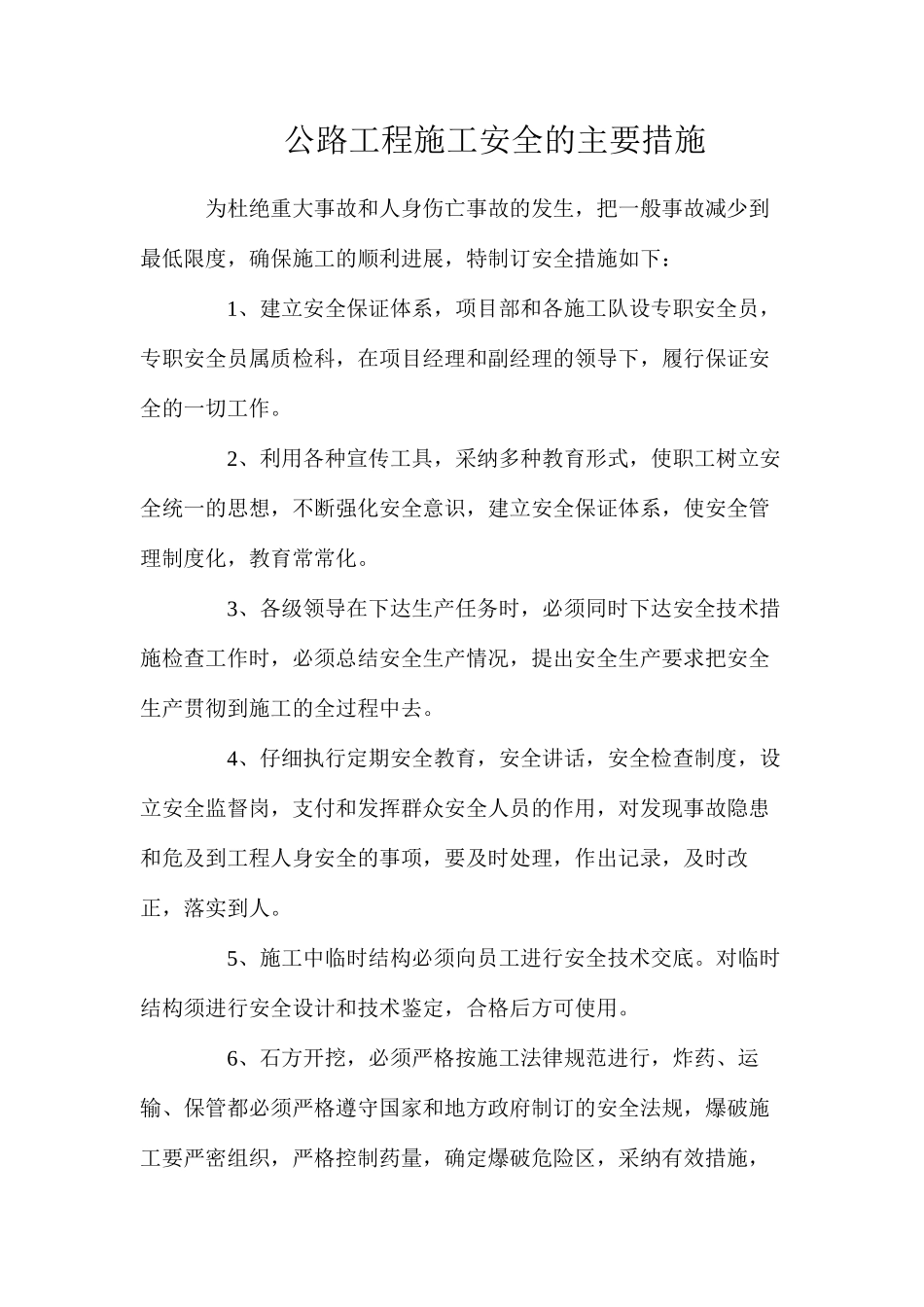 公路工程施工安全的主要措施_第1页