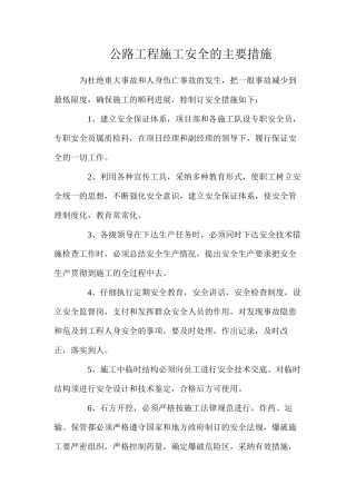 公路工程施工安全的主要措施