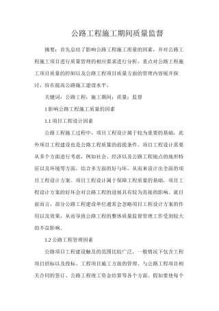 公路工程施工期间质量监督