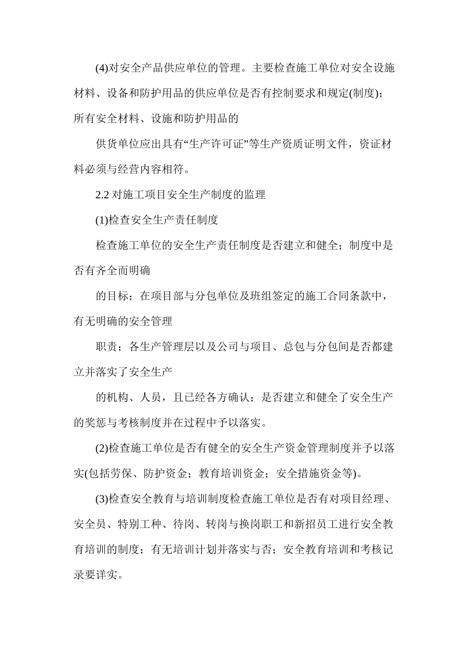 公路工程施工安全监理工作的有效策略分析_第3页