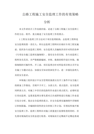 公路工程施工安全监理工作的有效策略分析