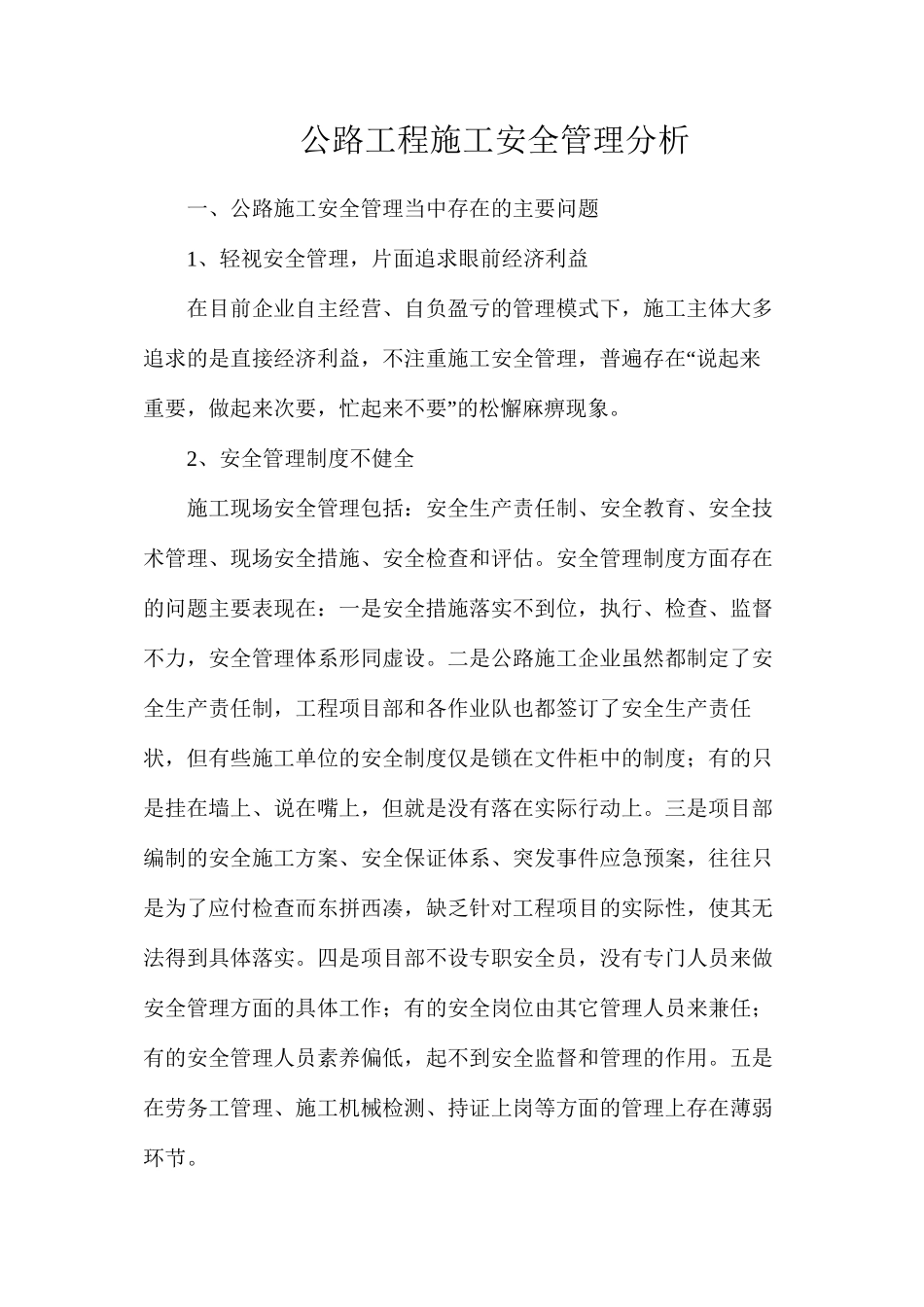公路工程施工安全管理分析_第1页