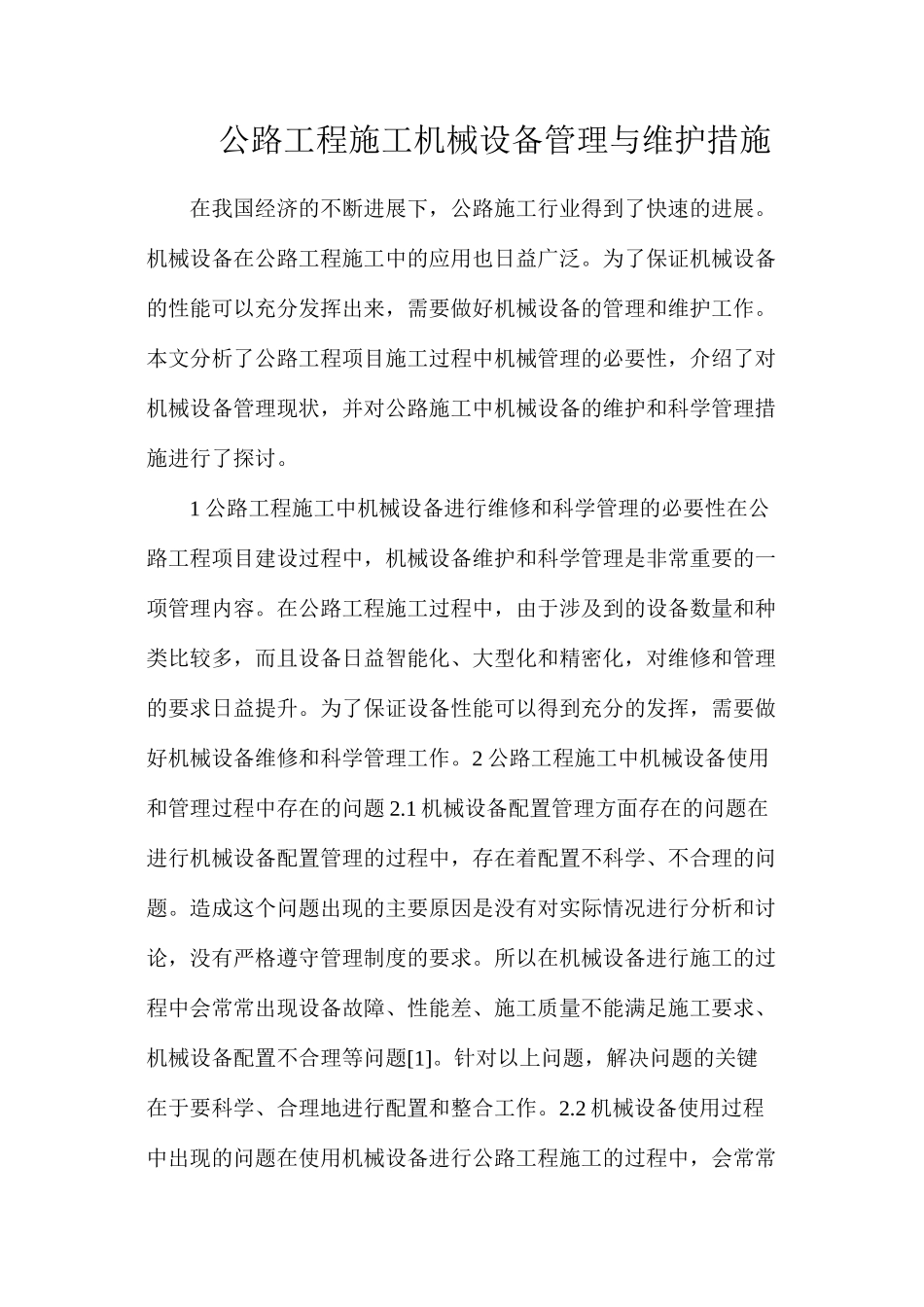 公路工程施工机械设备管理与维护措施_第1页