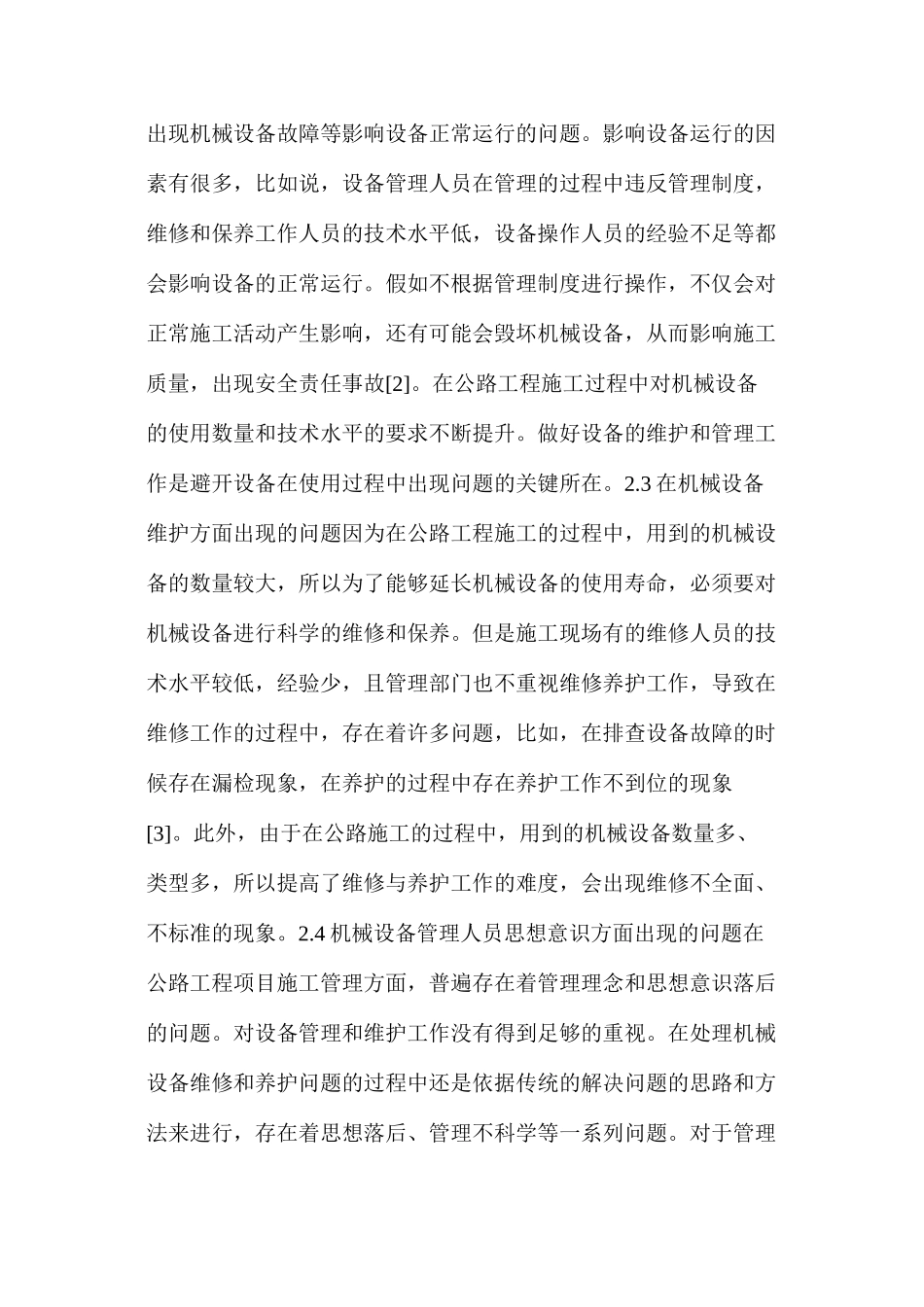 公路工程施工机械设备管理与维护措施_第2页