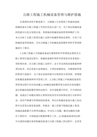 公路工程施工机械设备管理与维护措施