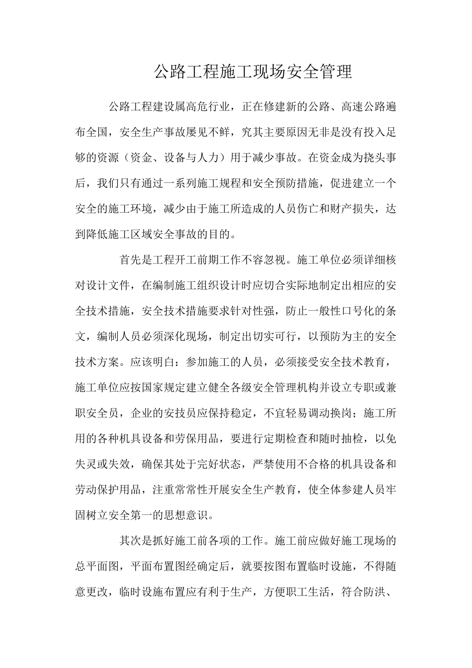 公路工程施工现场安全管理_第1页
