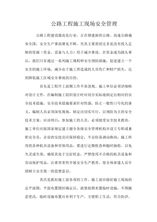 公路工程施工现场安全管理