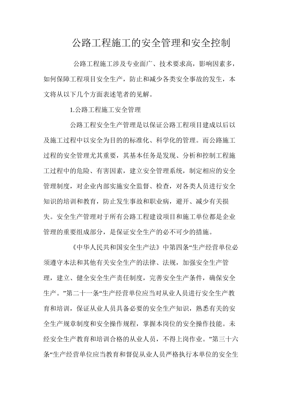 公路工程施工的安全管理和安全控制_第1页