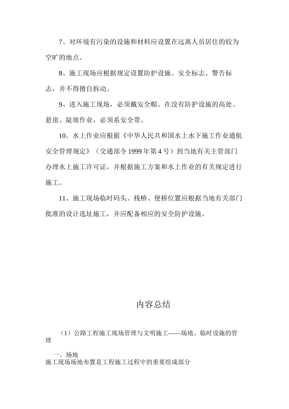 公路工程施工现场管理与文明施工——场地、临时设施的管理_第2页