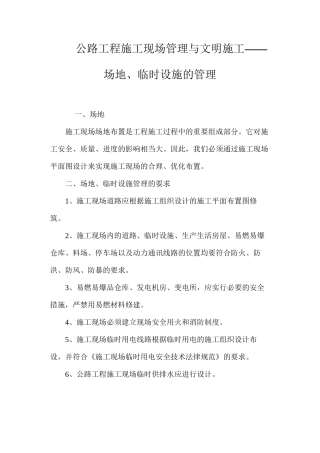 公路工程施工现场管理与文明施工——场地、临时设施的管理