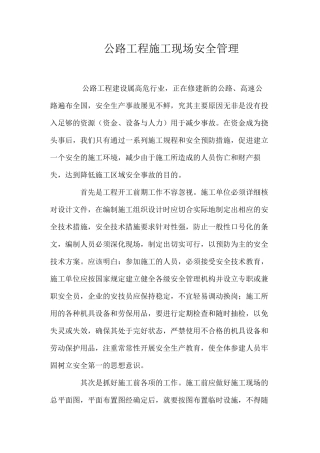 公路工程施工现场安全管理 