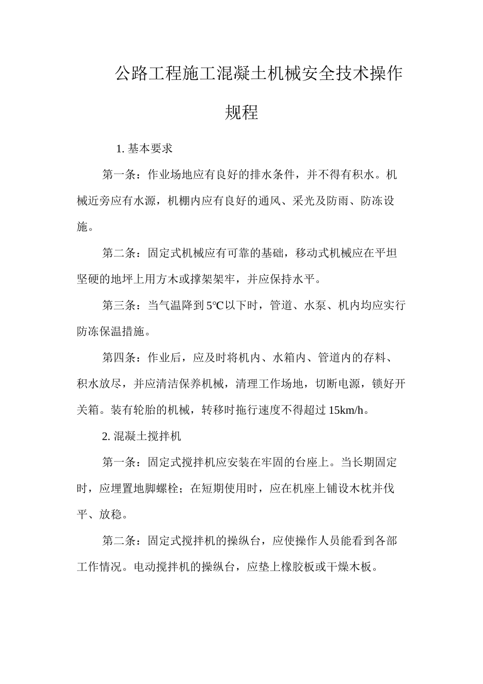 公路工程施工混凝土机械安全技术操作规程_第1页