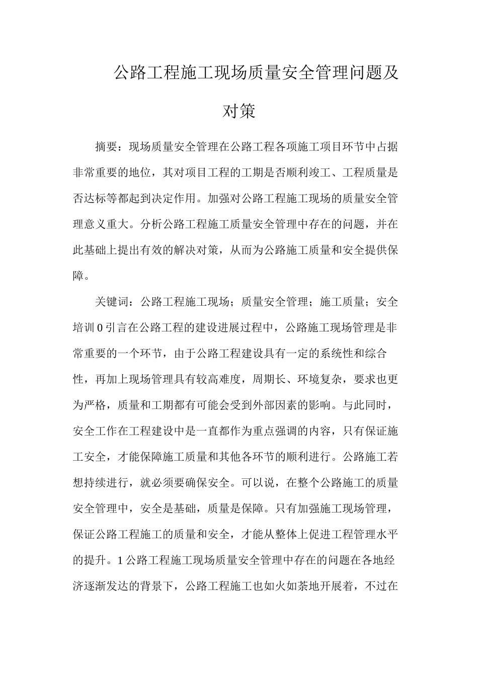 公路工程施工现场质量安全管理问题及对策_第1页