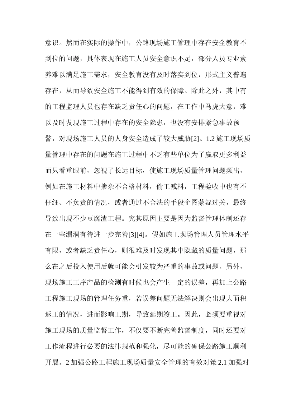 公路工程施工现场质量安全管理问题及对策_第3页