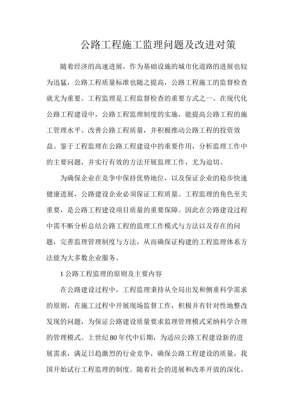 公路工程施工监理问题及改进对策_第1页