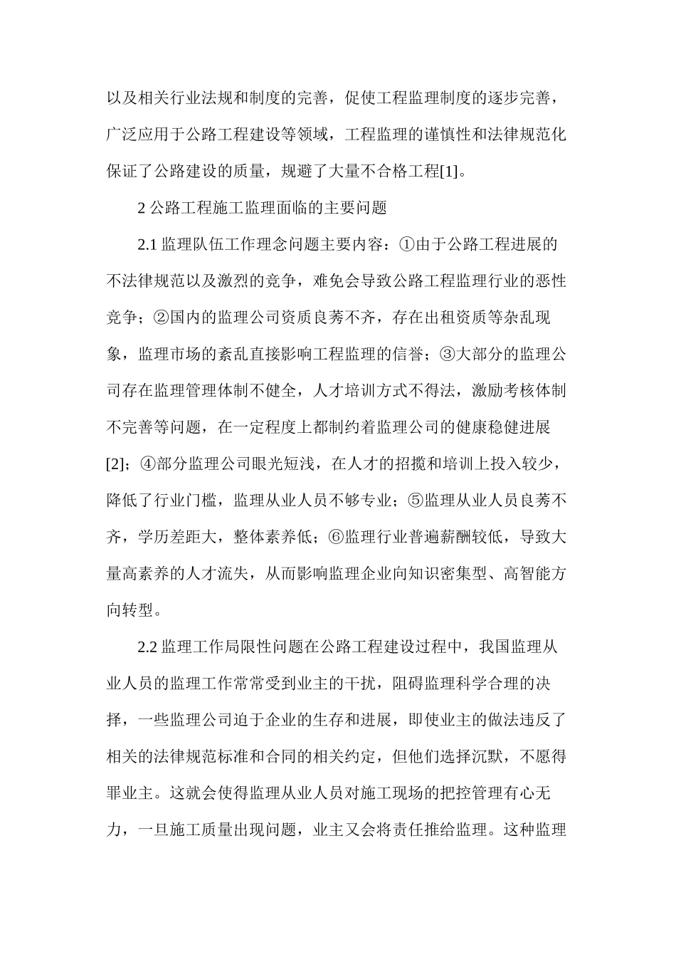 公路工程施工监理问题及改进对策_第2页