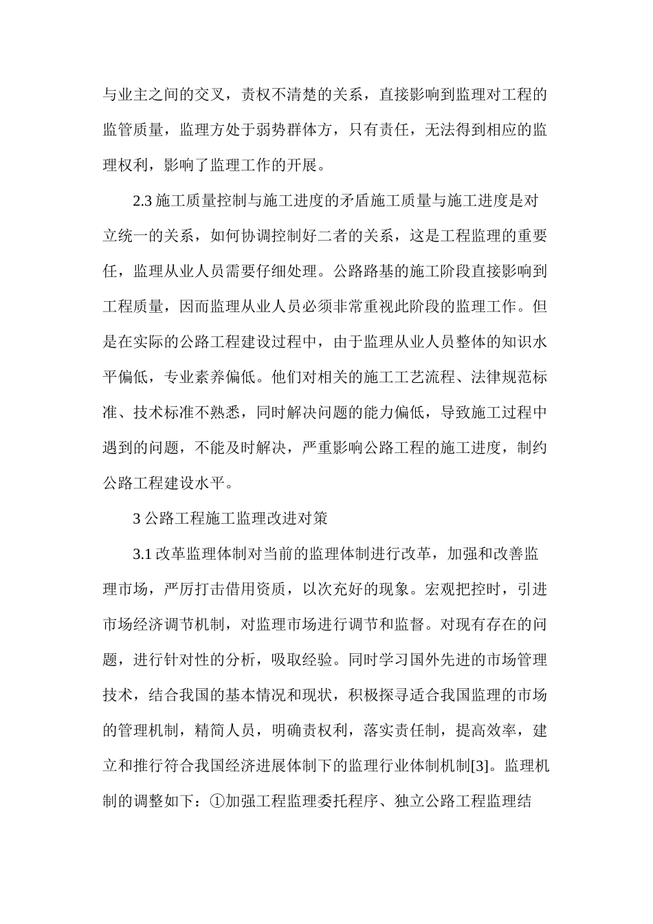 公路工程施工监理问题及改进对策_第3页