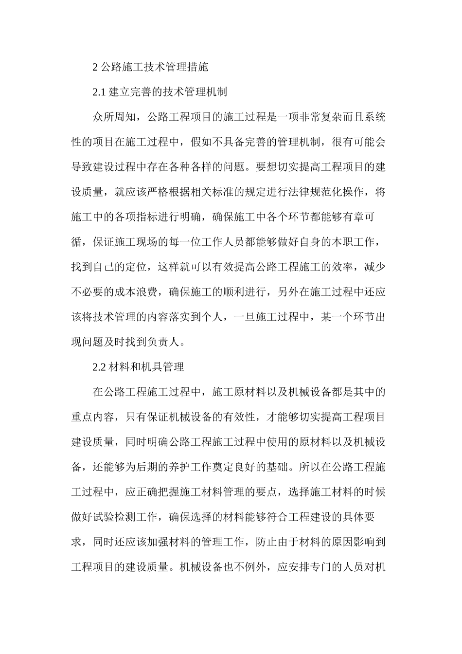 公路工程施工技术管理及养护措施_第2页