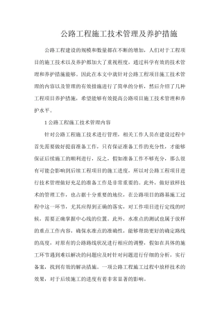 公路工程施工技术管理及养护措施