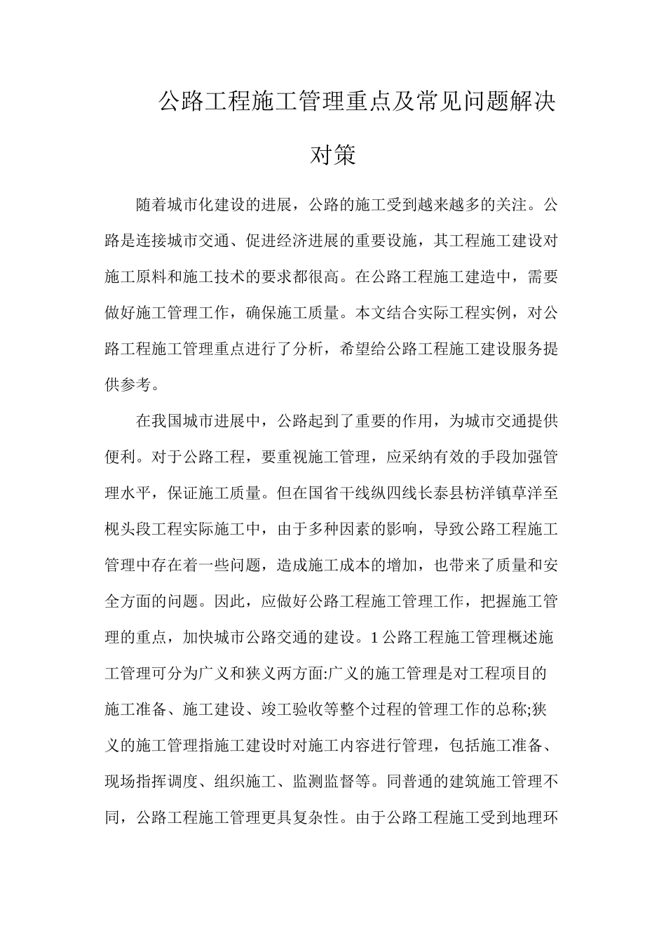 公路工程施工管理重点及常见问题解决对策_第1页