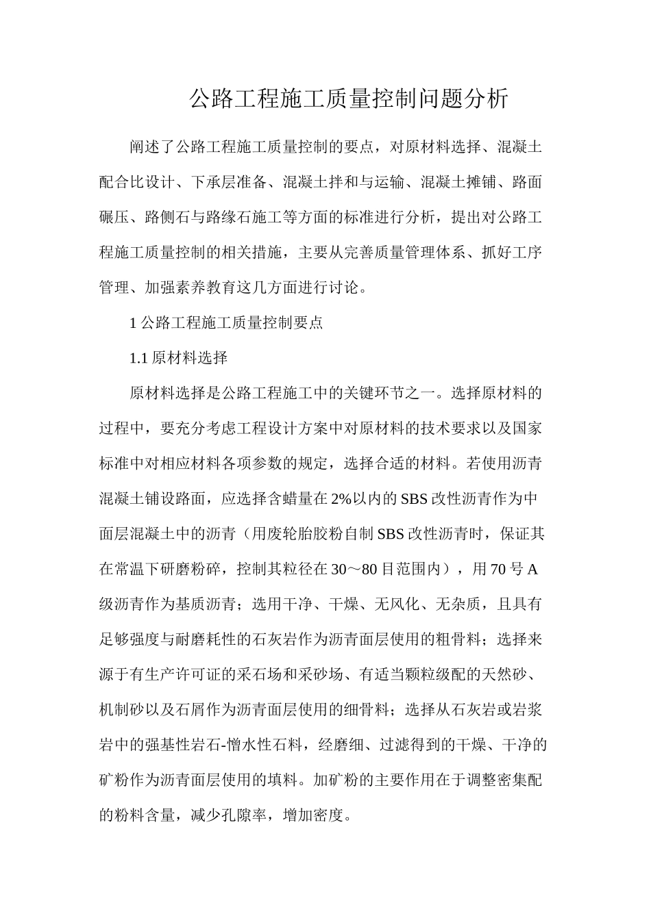 公路工程施工质量控制问题分析_第1页