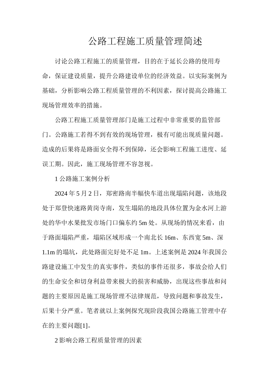 公路工程施工质量管理简述_第1页