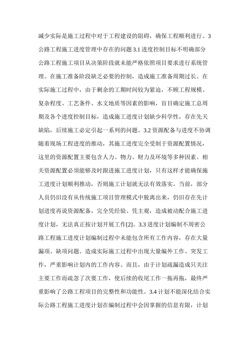 公路工程施工进度管理中存在的问题及应对措施_第2页