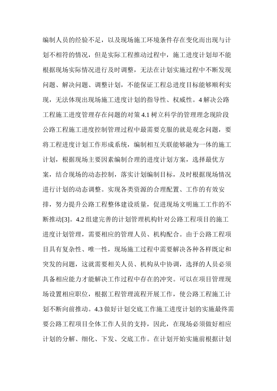 公路工程施工进度管理中存在的问题及应对措施_第3页