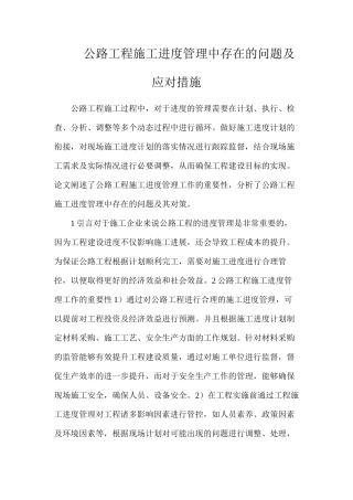 公路工程施工进度管理中存在的问题及应对措施