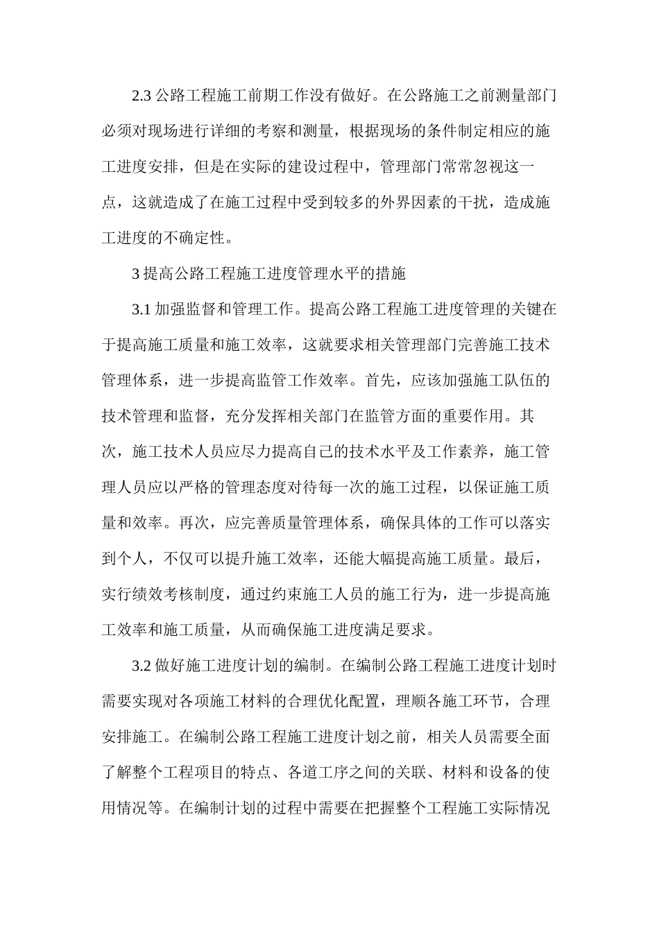 公路工程施工进度管理探析_第3页