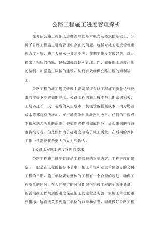 公路工程施工进度管理探析