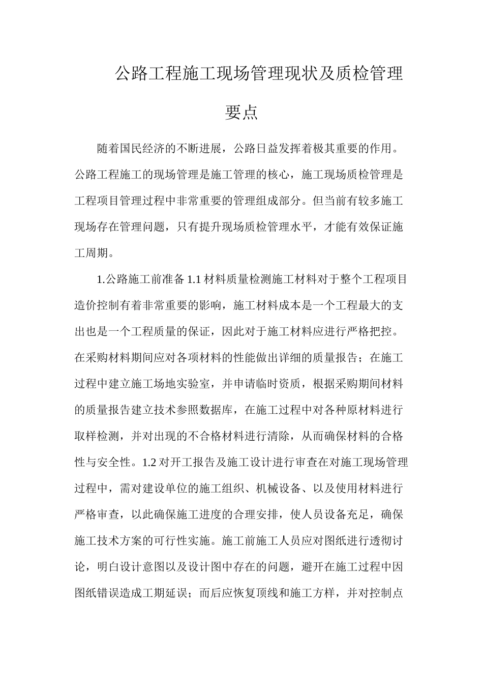 公路工程施工现场管理现状及质检管理要点_第1页