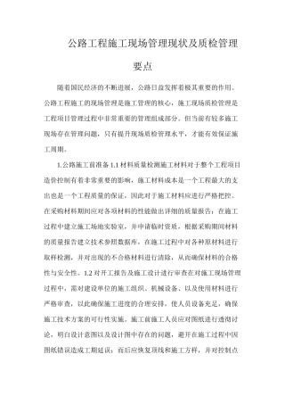 公路工程施工现场管理现状及质检管理要点