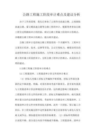 公路工程施工阶段审计难点及建议分析