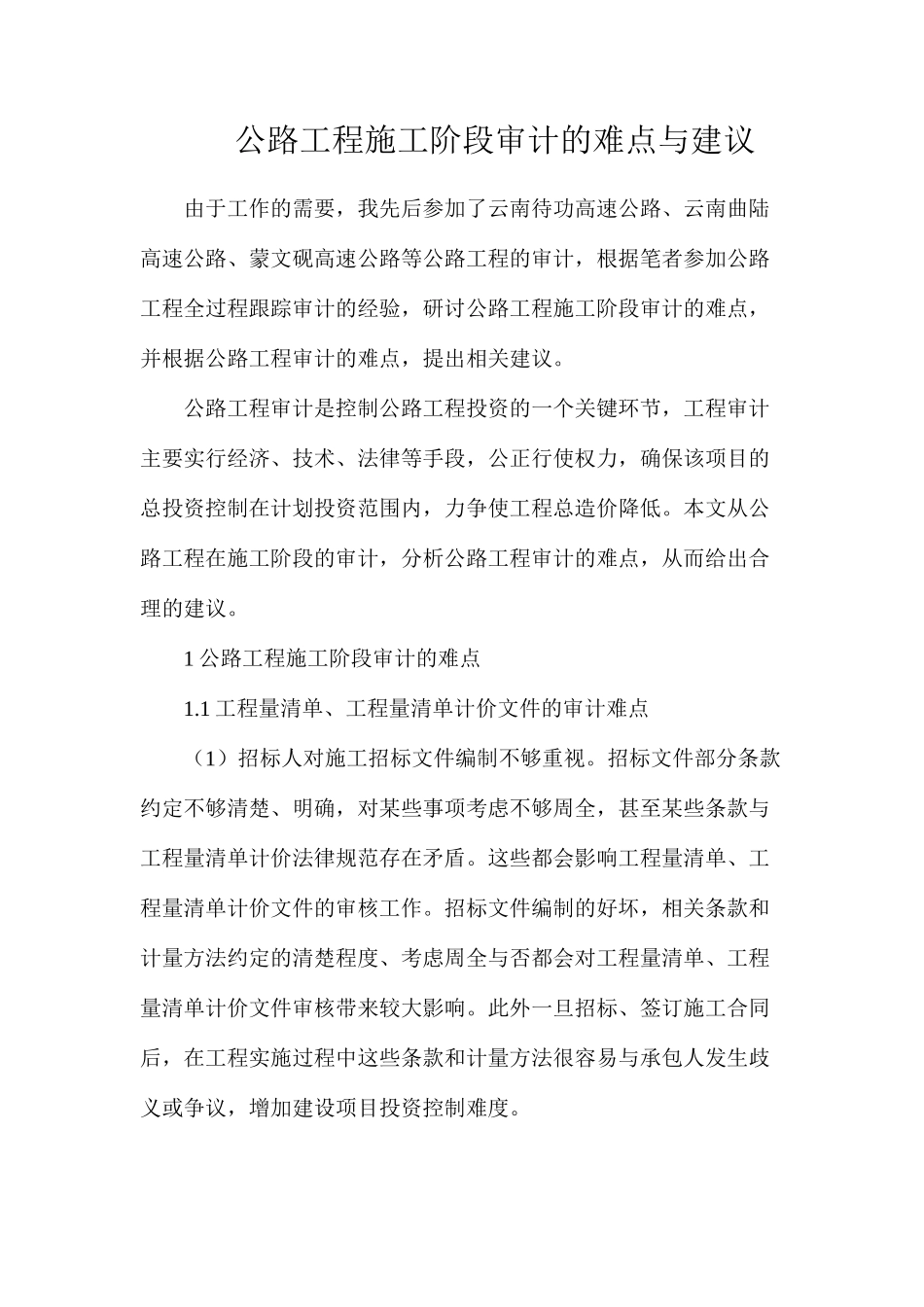 公路工程施工阶段审计的难点与建议_第1页