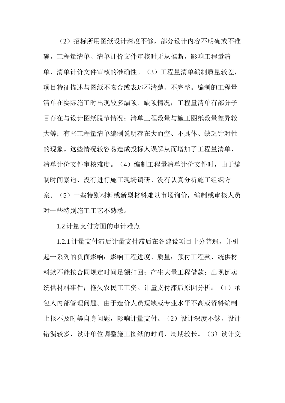 公路工程施工阶段审计的难点与建议_第2页