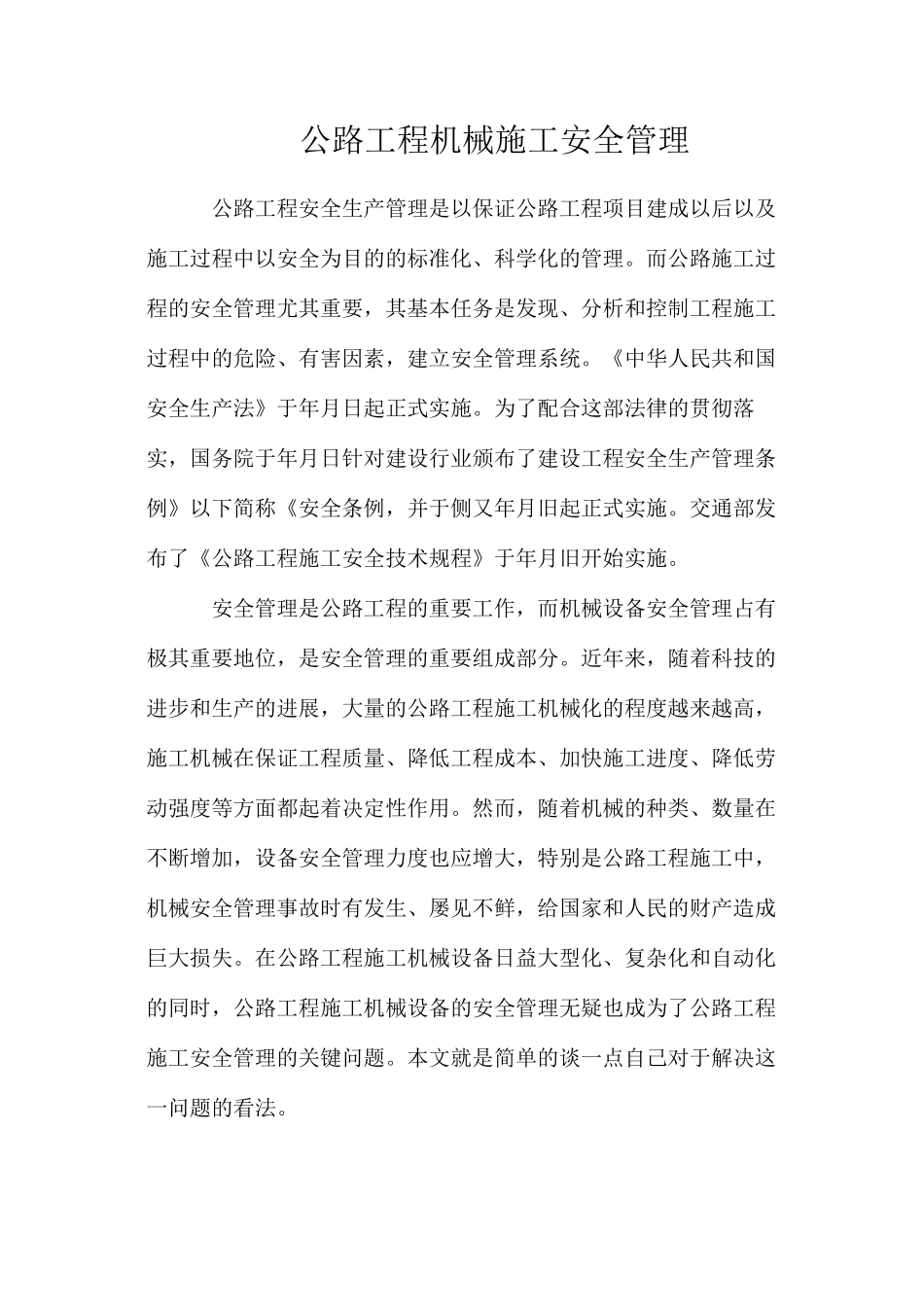 公路工程机械施工安全管理_第1页